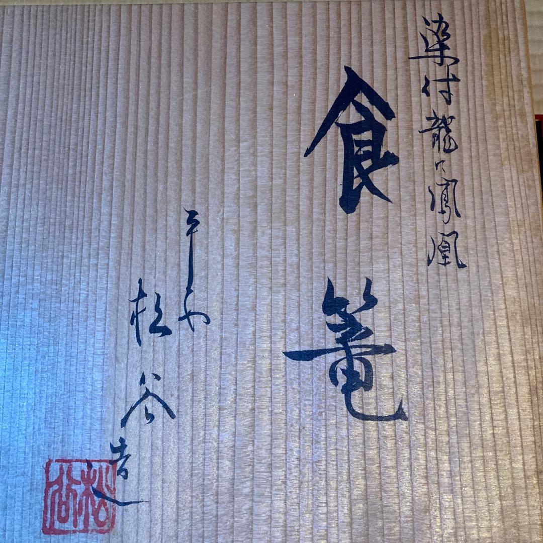 茶道　食篭　染付　京焼