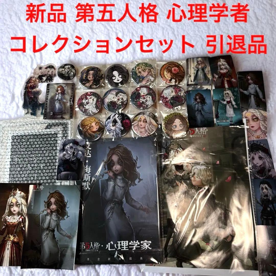 激レア 新品 第五人格 心理学者 エダ・メスマー 引退品 コレクショングッズ