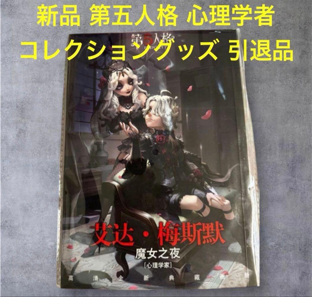 激レア 新品 第五人格 心理学者 エダ・メスマー 引退品 コレクショングッズ
