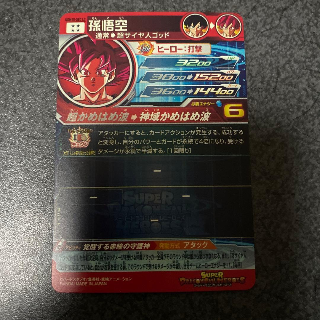 ugm10-sec lc 孫悟空　ドラゴンボールヒーローズ