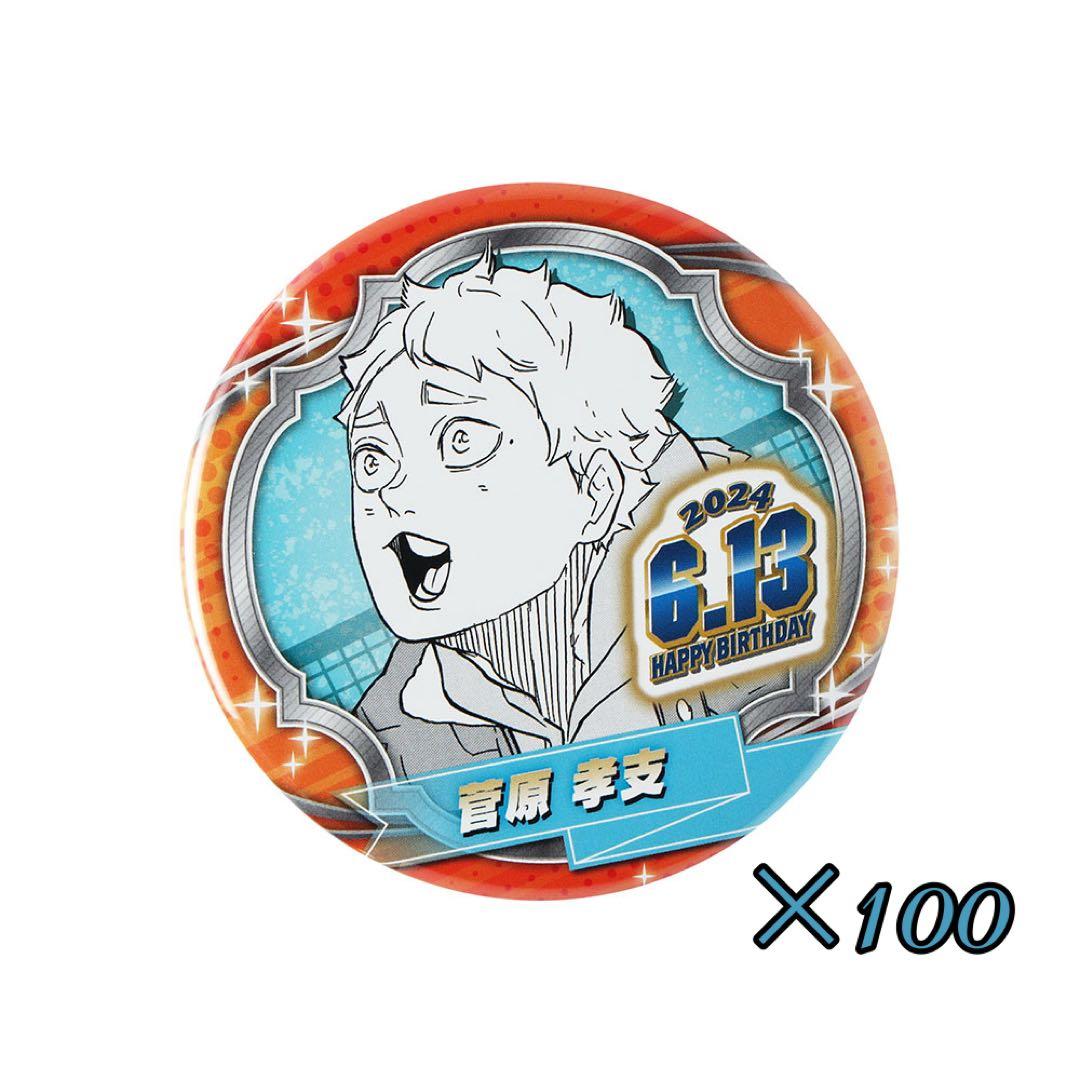 ハイキュー 菅原孝支 バースデイ 缶バッジ 100点まとめ売り