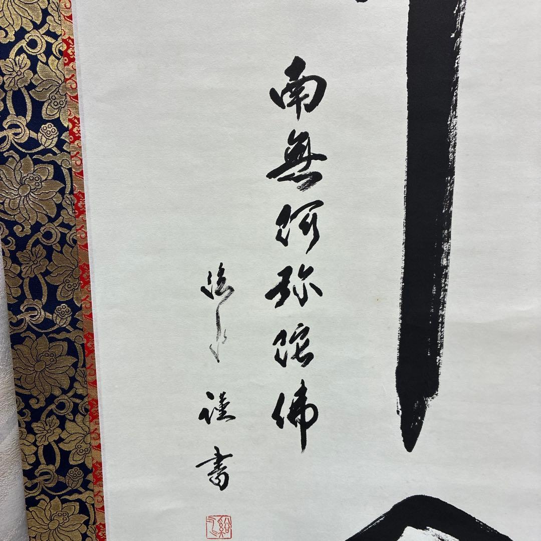 仏心 掛軸 墨書 金色装飾