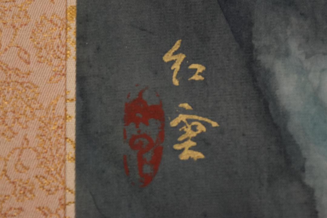 【真作】山本紅雲/鯉滝昇図/滝登鯉/飛鯉図/掛軸☆宝船☆Z-698