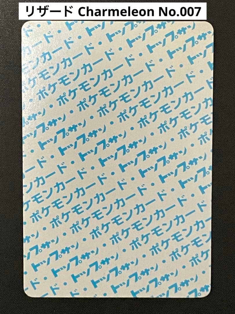 【希少・当時物】トップサン　ヒトカゲ　リザード　リザードン　裏青　セット品