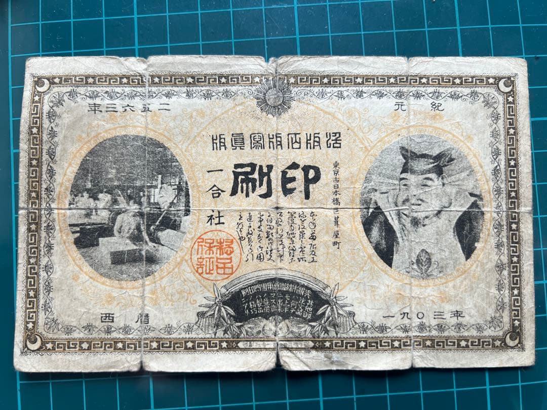 玩賞札　裏猪様　明治36年