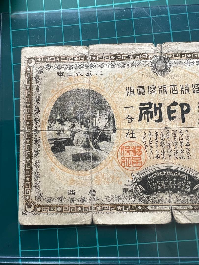 玩賞札　裏猪様　明治36年