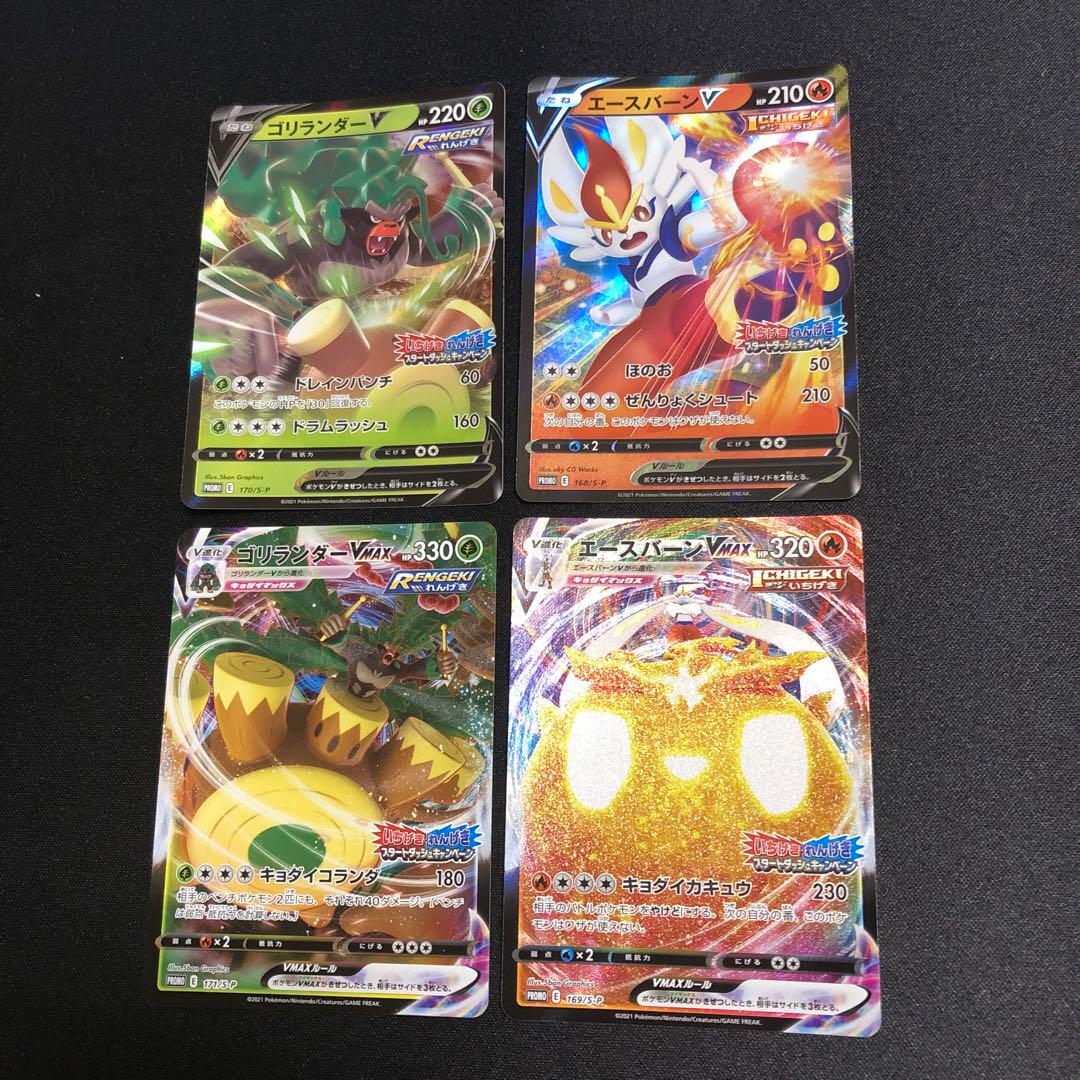 【ポケモンカード】ゴリランダーvmax エースバーンvmax 進化セット　プロモ