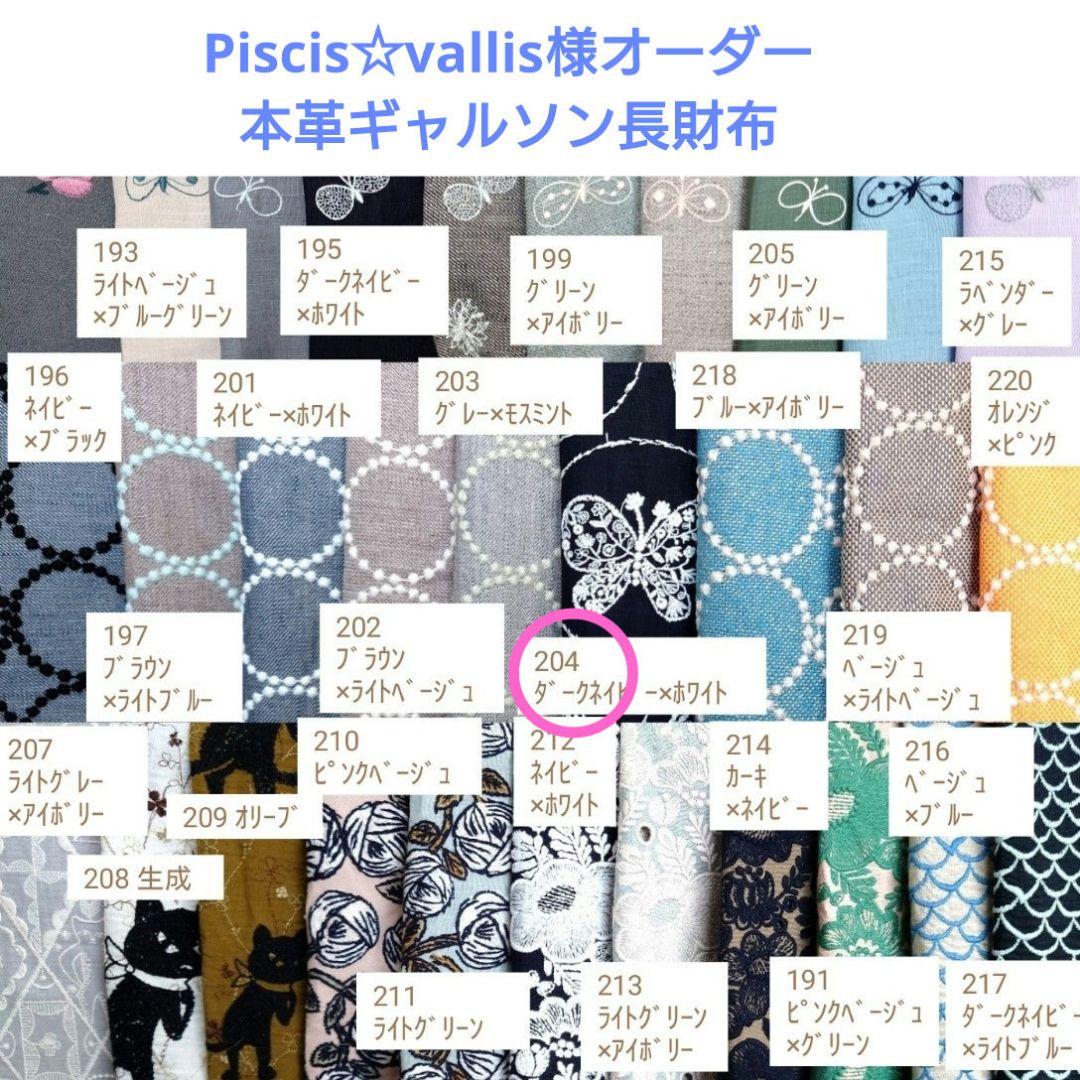 10/1*2Piscis☆vallis ギャルソン長財布 ミナペルホネン