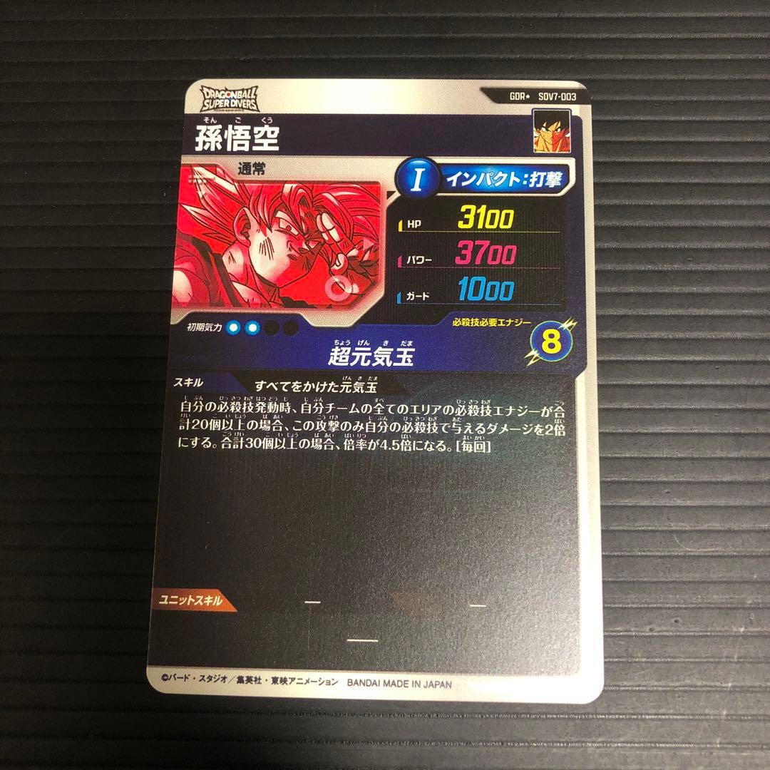 ドラゴンボールスーパーダイバーズ　SDV7-003 孫悟空　パラレル