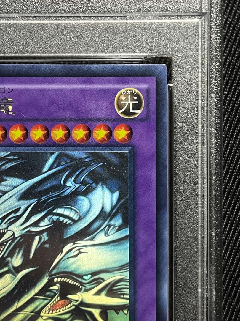 遊戯王　青眼の究極竜　ホロ　ホログラフィックレア　PSA10