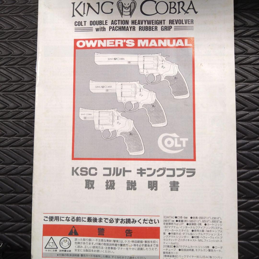 KSC コルト　キングコブラ　6インチ