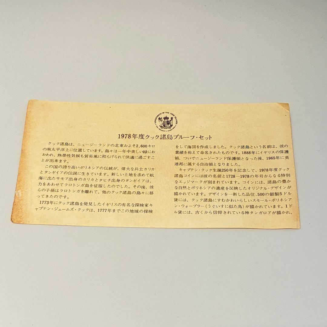 1978年 フランクリン・ミント クック諸島 プルーフセット