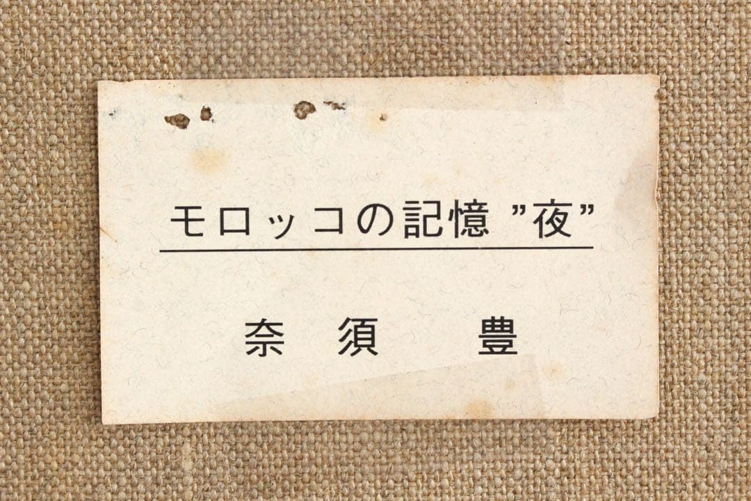 No4855 額装　奈須豊「モロッコの記憶 ”夜”」　サイン入　箱付　送料無料