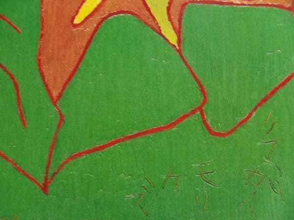 熊谷守一、百合草、希少大判画集画、新品額装付