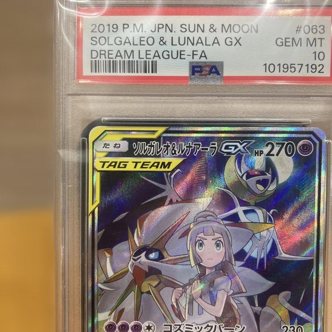 ソルガレオ＆ルナアーラGX SA PSA10 リーリエ ドリームリーグ収録
