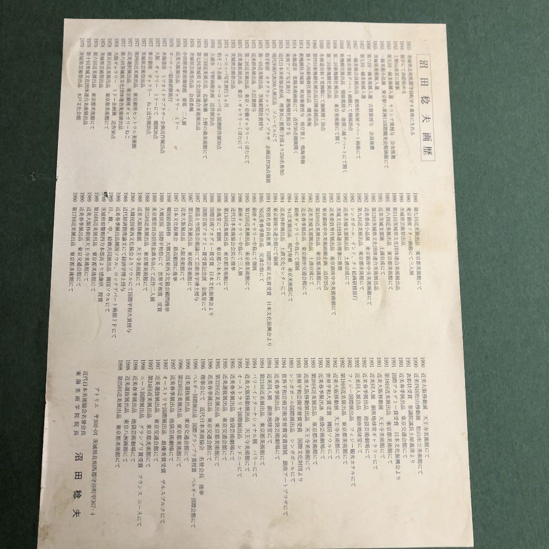 絵画(沼田棯夫先生作