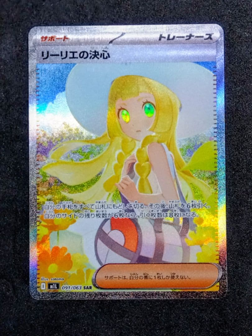 リーリエの決心 SAR メガブレイブ M1L 091/063