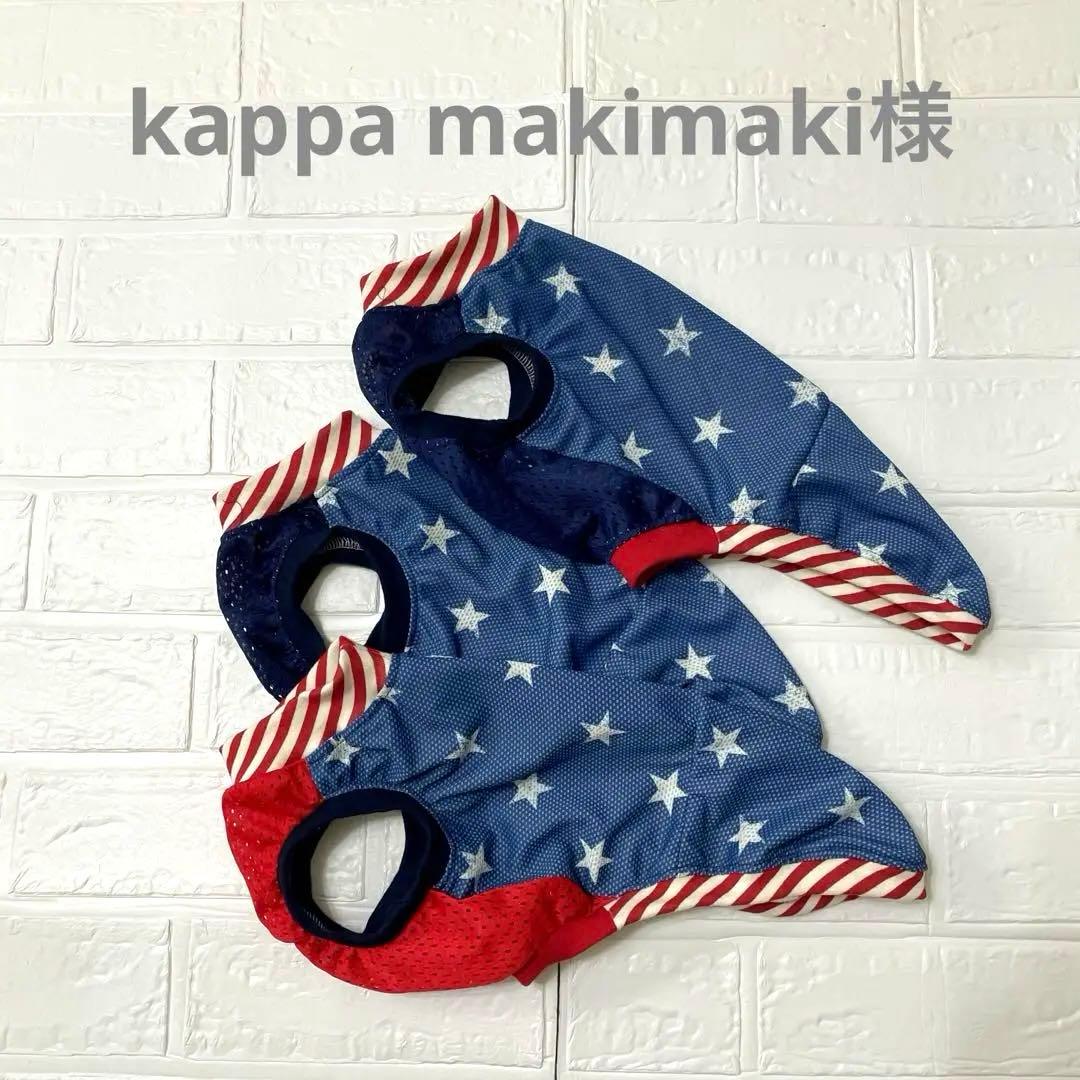 kappamakimaki　イタグレ服　ハンドメイド