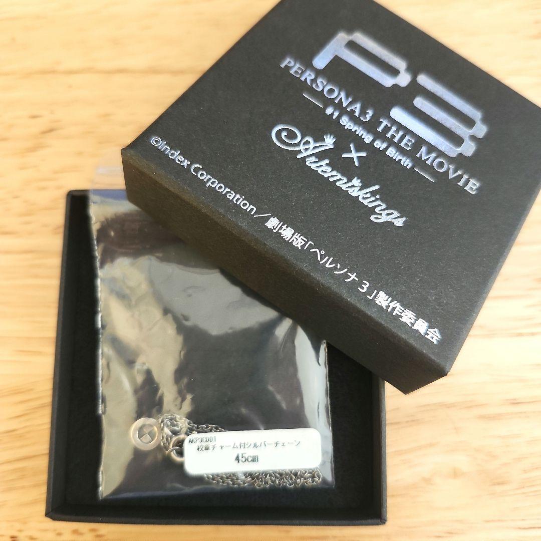 劇場版 ペルソナ3 校証チャーム付きシルバーチェーン ネックレス