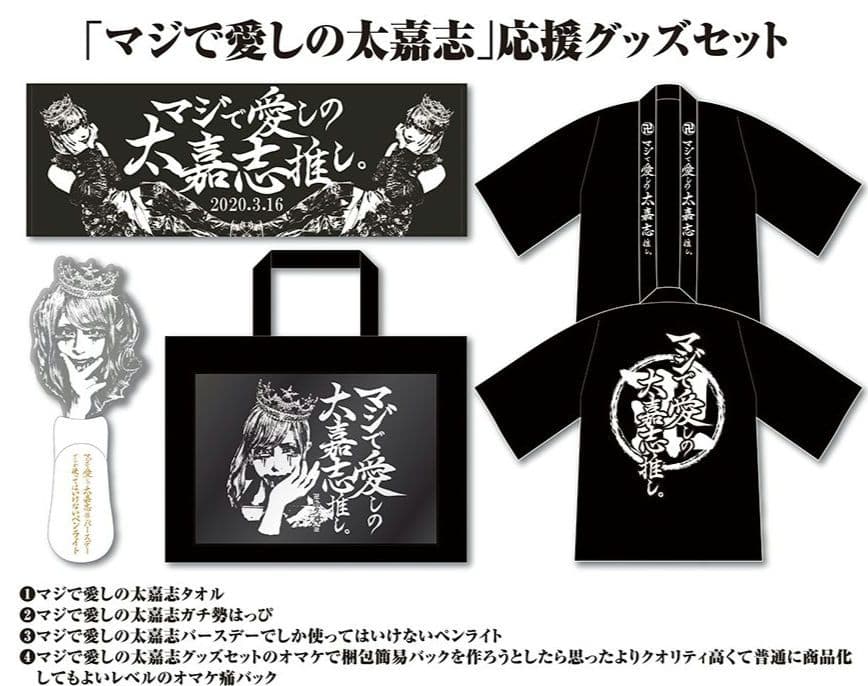 DADAROMA 太嘉志 マジで愛しの太嘉志推し応援グッズセット