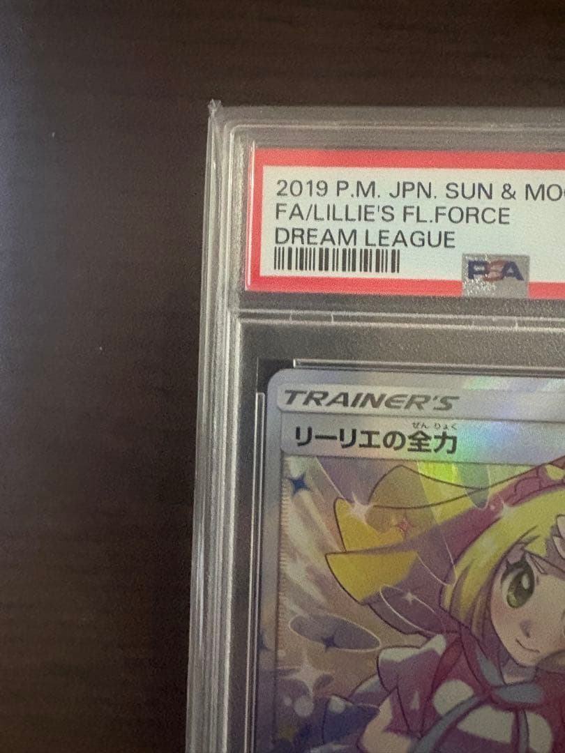 【PSA10】リーリエの全力