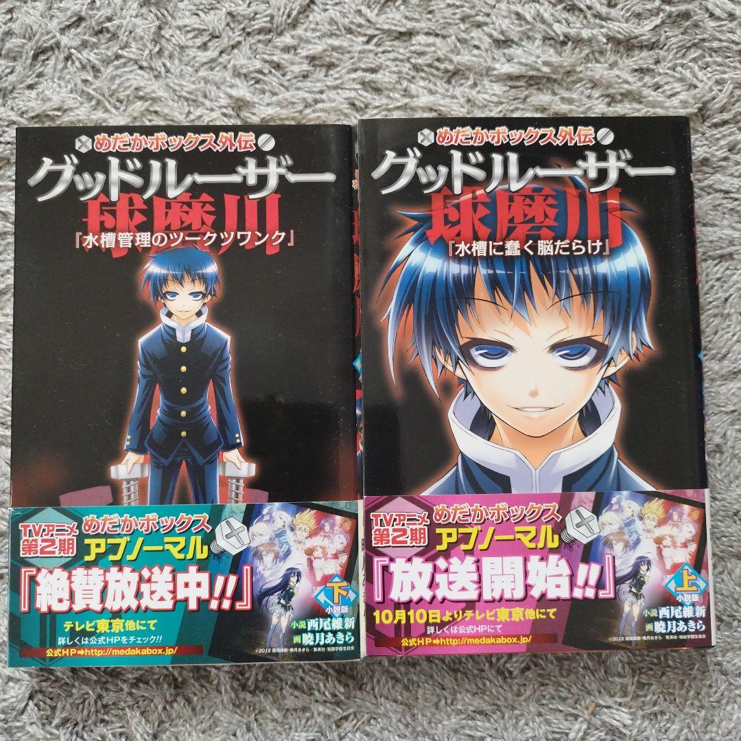 めだかボックス　1-22巻セット　全巻　初版・帯付き　小説　5冊付き