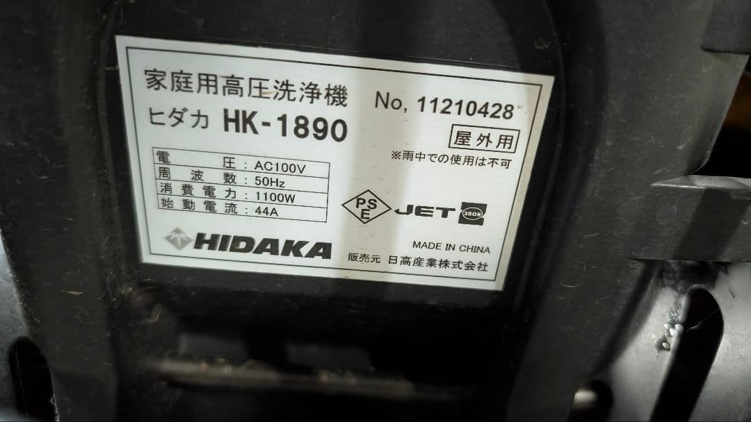 HIDAKA HK-1890 高圧洗浄機本体　50hz 東日本用