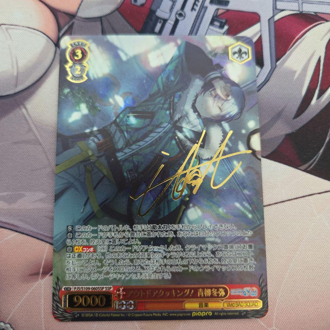 ヴァイスシュヴァルツ　プロセカ　 アウトドアクッキング！青柳冬弥　SSP