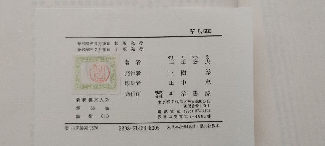 新釈漢文大系　明治書院　24冊