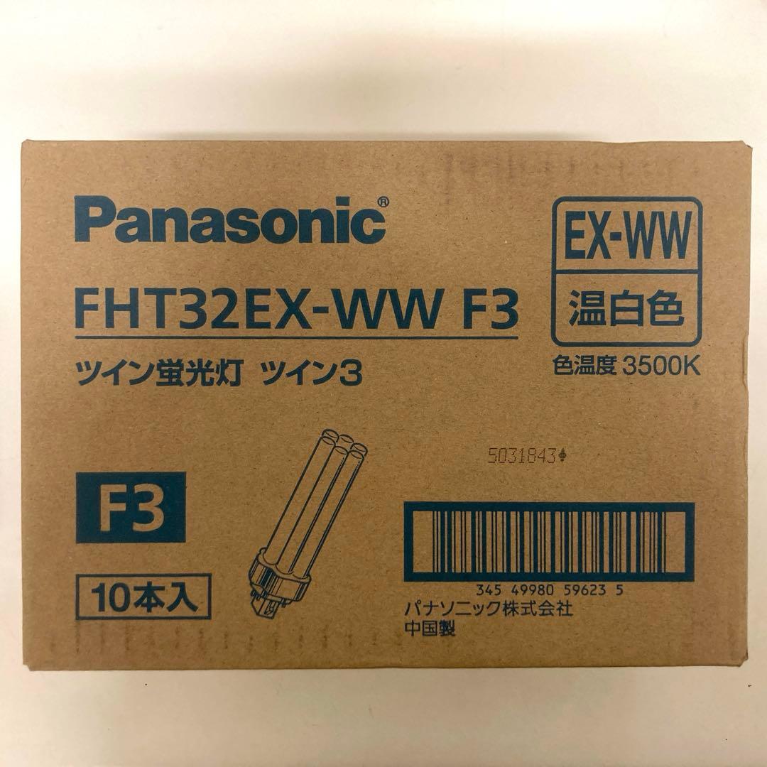 こはる【新品未使用】Panasonic FHT32EX-WW F3 ×10