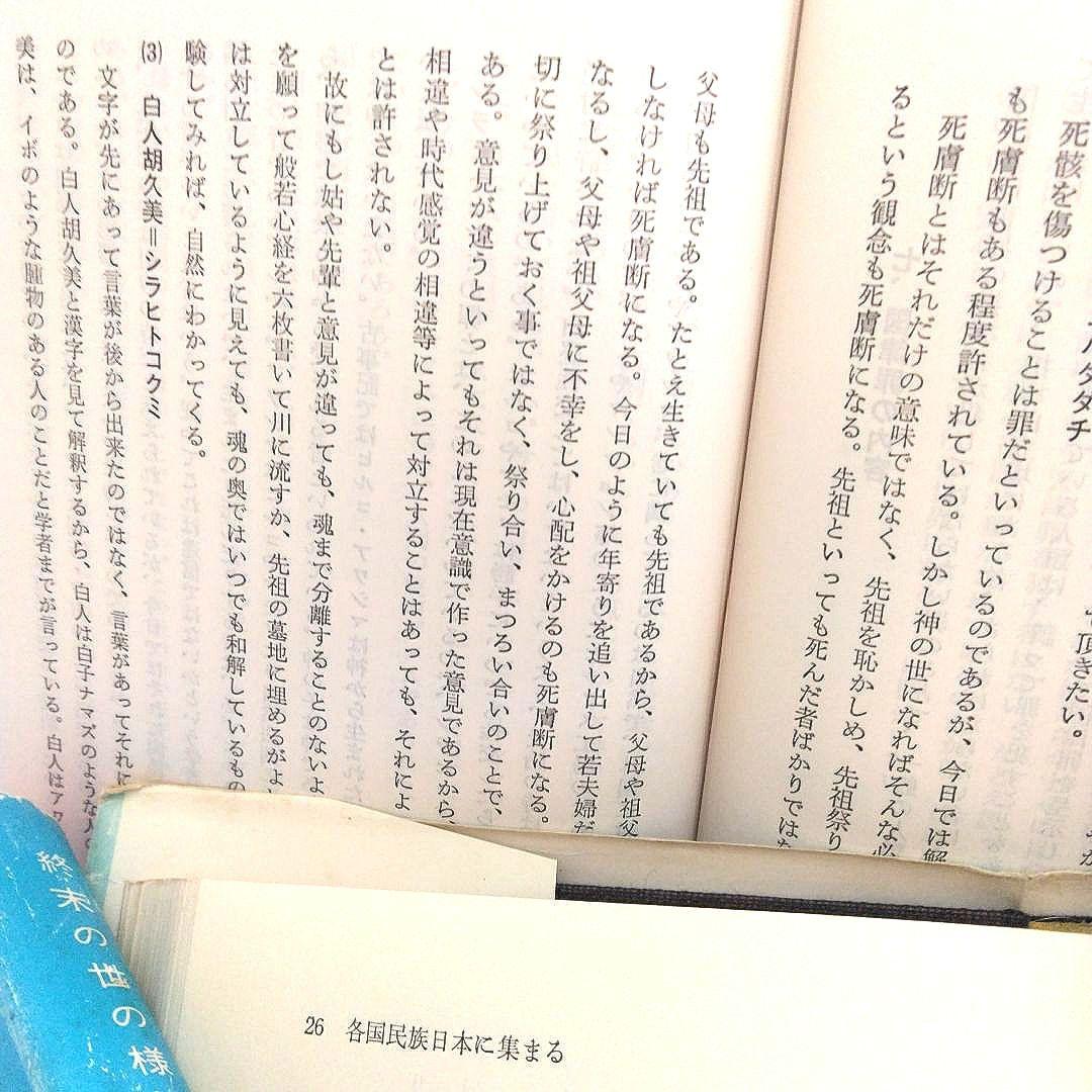 浜本末造　三部作まとめ売り　霞ヶ関書房　般若心経　一霊四魂　世界天皇　希少本