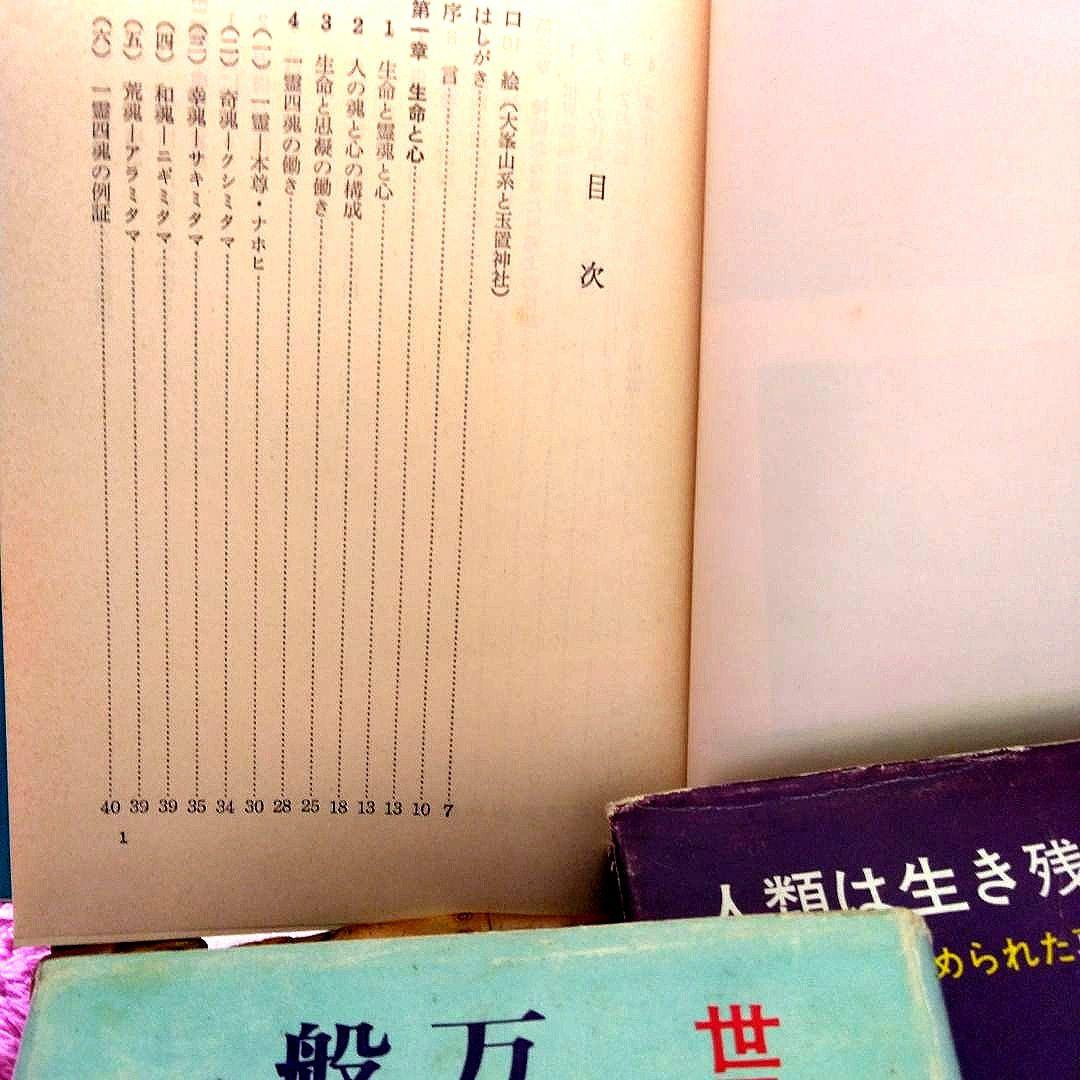 浜本末造　三部作まとめ売り　霞ヶ関書房　般若心経　一霊四魂　世界天皇　希少本