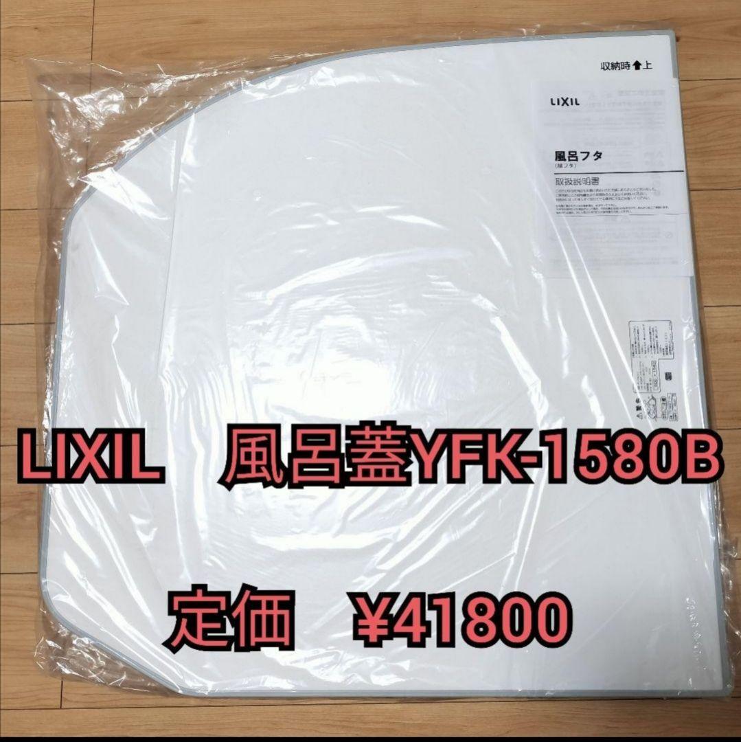 LIXIL 風呂蓋　YFK-1580B（3）-D4