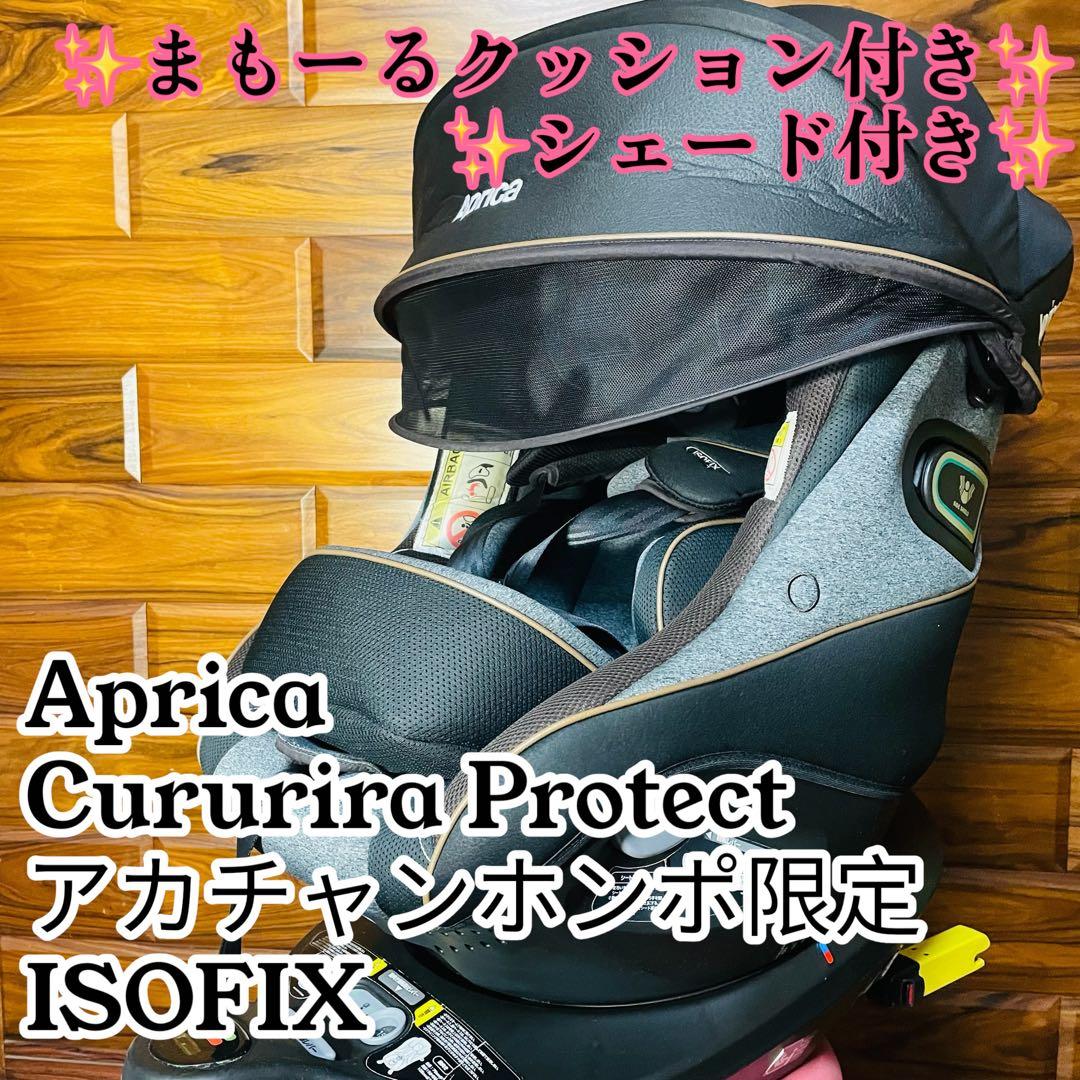 【美品】アップリカ クルリラ プロテクト 360° セーフティ アカチャンホンポ