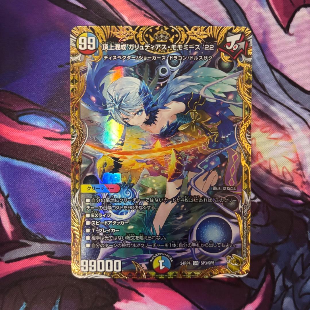 頂上混成 ガリュディアスモモミーズ 22 金トレジャー