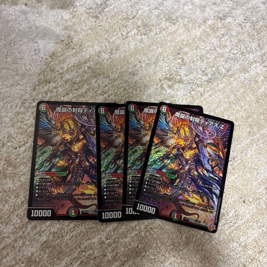 魔誕の封殺　ディアスZ 四枚セット