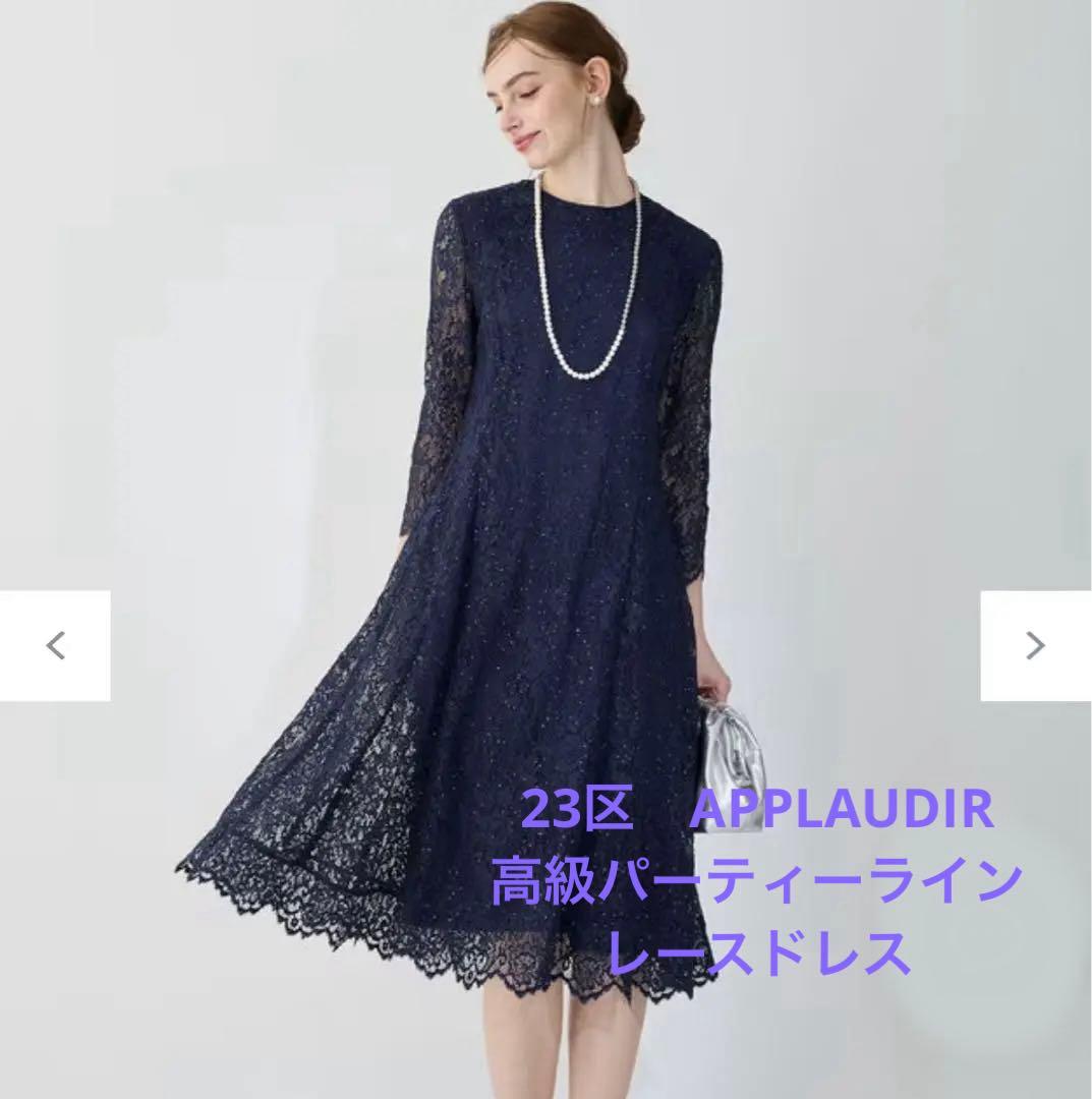 23区【APPLAUDIR】フォーマル ドレス 結婚式 パーティー•ワンピースM