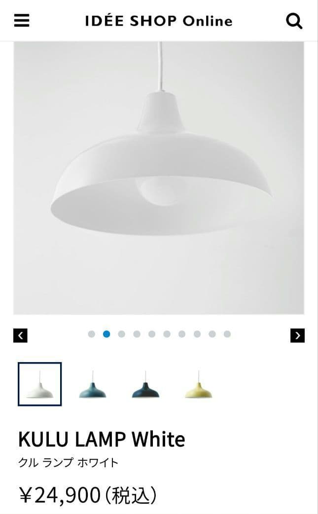 週末限定セール【美品】KULU LAMP クルランプ ホワイト イデー IDEE