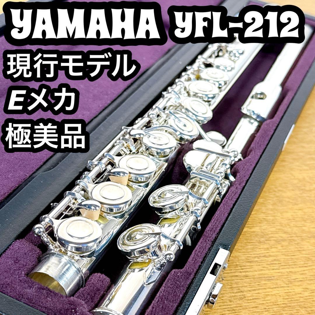 極美品 最新 現行モデル ヤマハ フルート YFL-212 YAMAHA