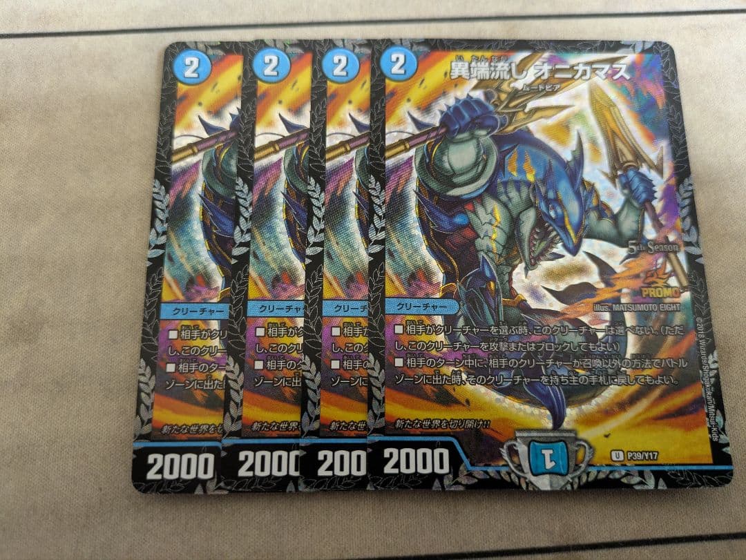 異端流しオニカマス プロモ