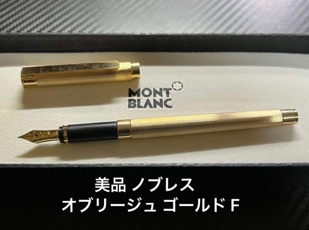 美品 モンブラン ノブレス オブリージュ ゴールド F 万年筆