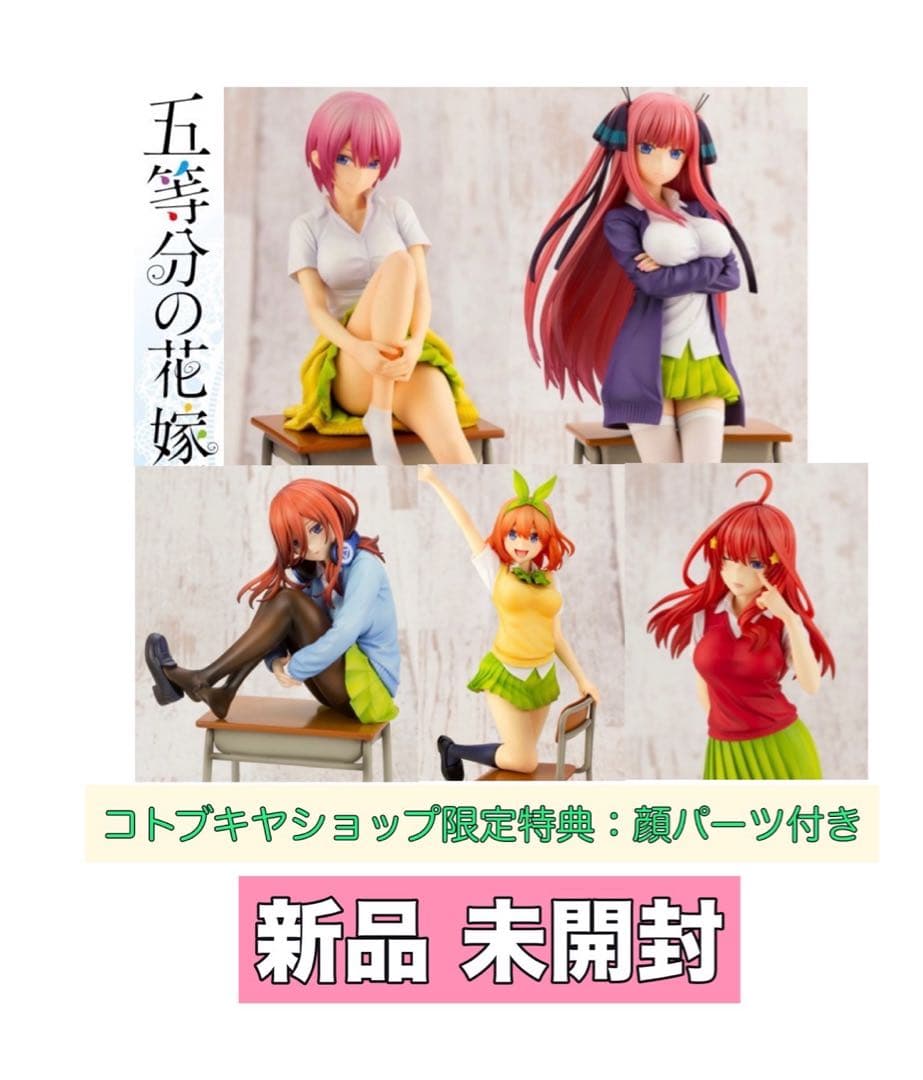 五等分の花嫁　フィギュア　コトブキヤ
