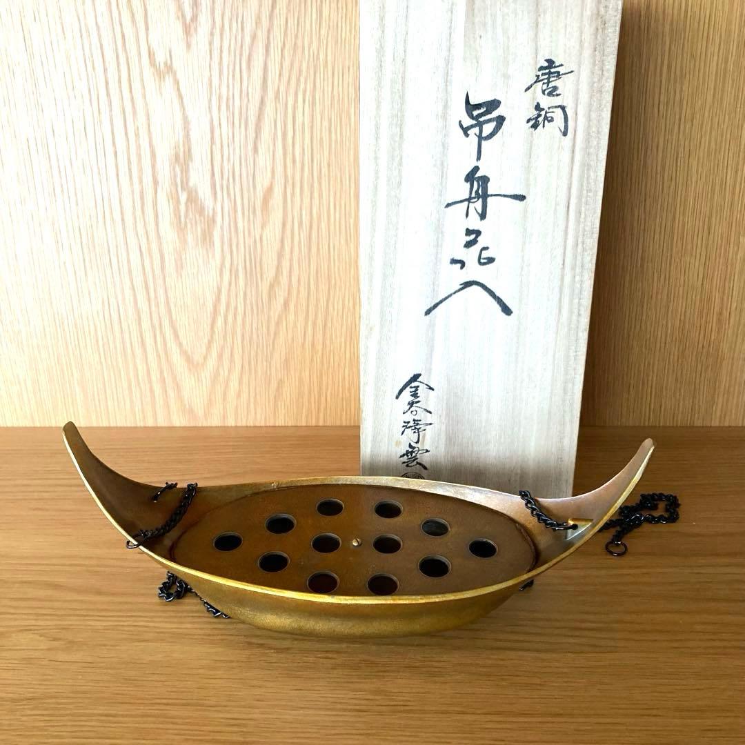 【茶道具】唐銅 吊舟花入　金谷浄雲造