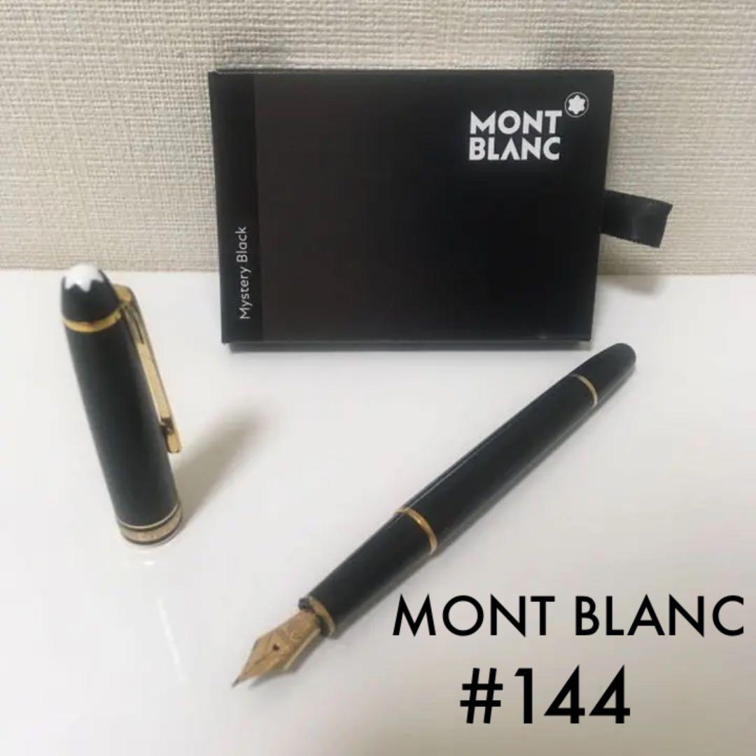 モンブラン マイスターシュテュックNo.144 万年筆 14K