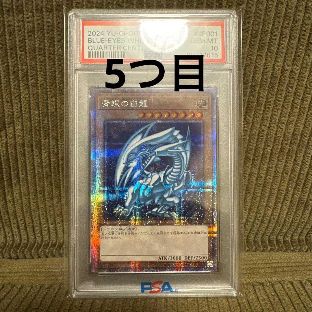 青眼の白龍 25th PSA10
