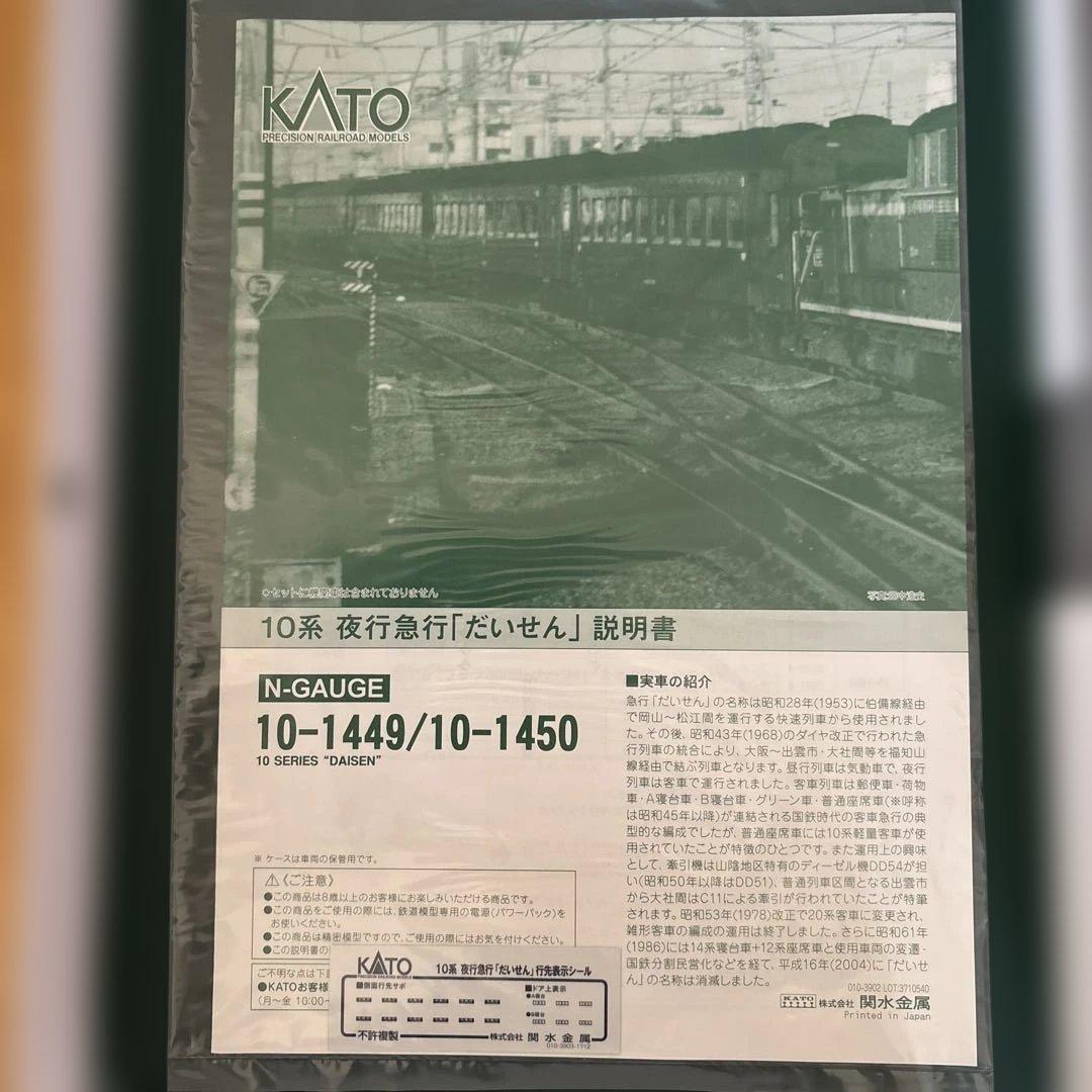【新同】KATO 10-1449/1450 10系夜行急行だいせん7両フル編成⑥