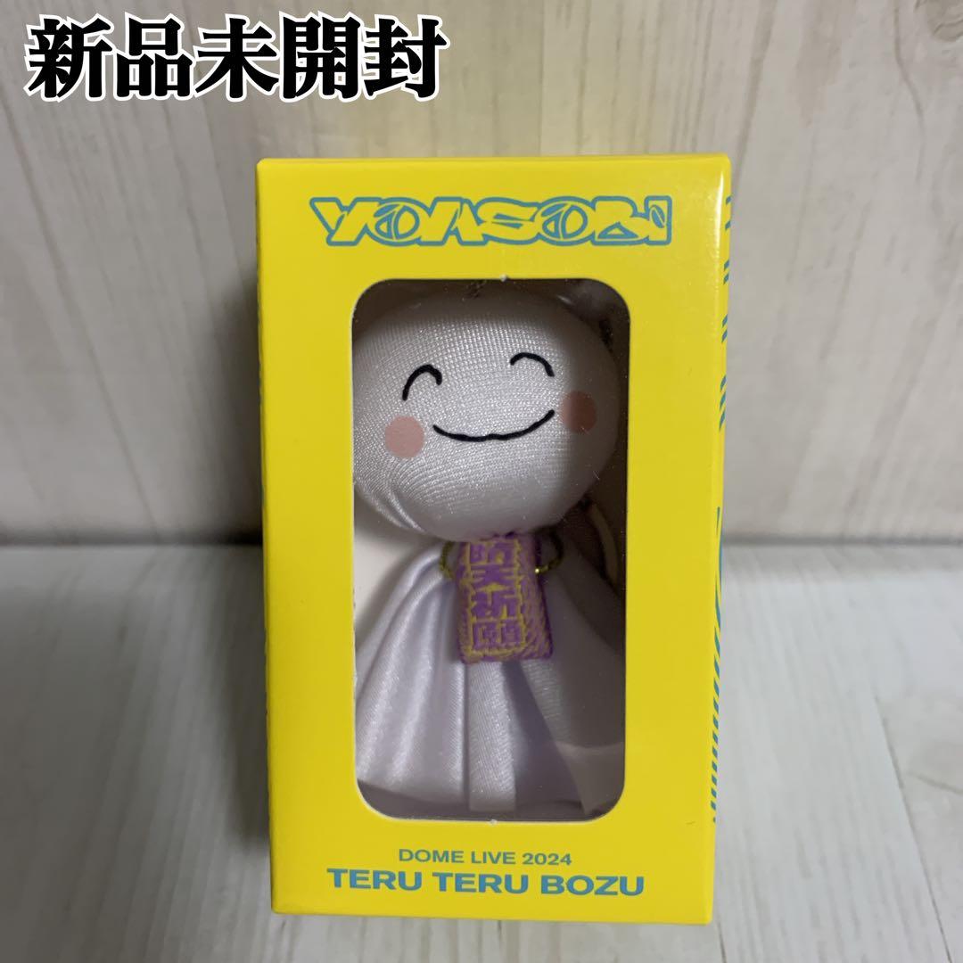 YOASOBI ドーム 超現実 てるてる坊主 キーチェーン