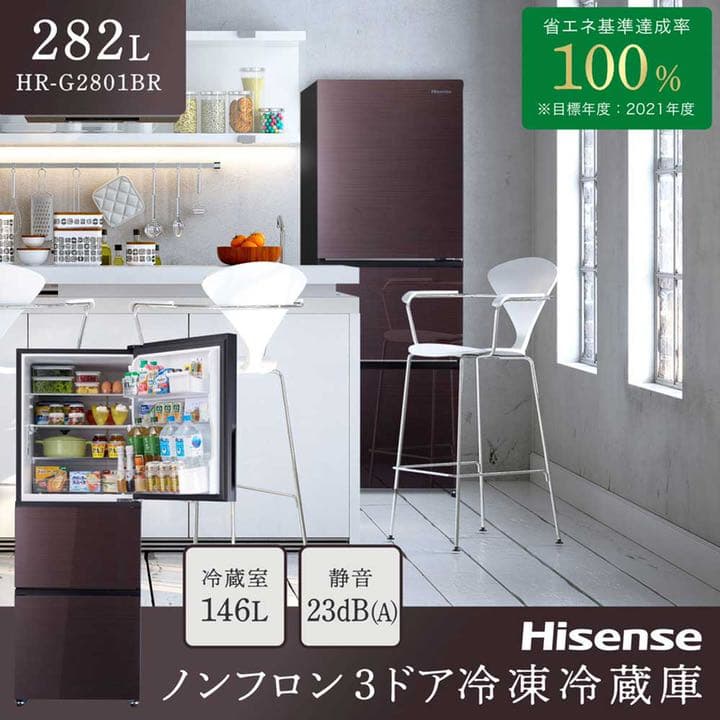 HISENSE HR-G2801BR☆冷蔵庫☆251-300L☆ブラウン