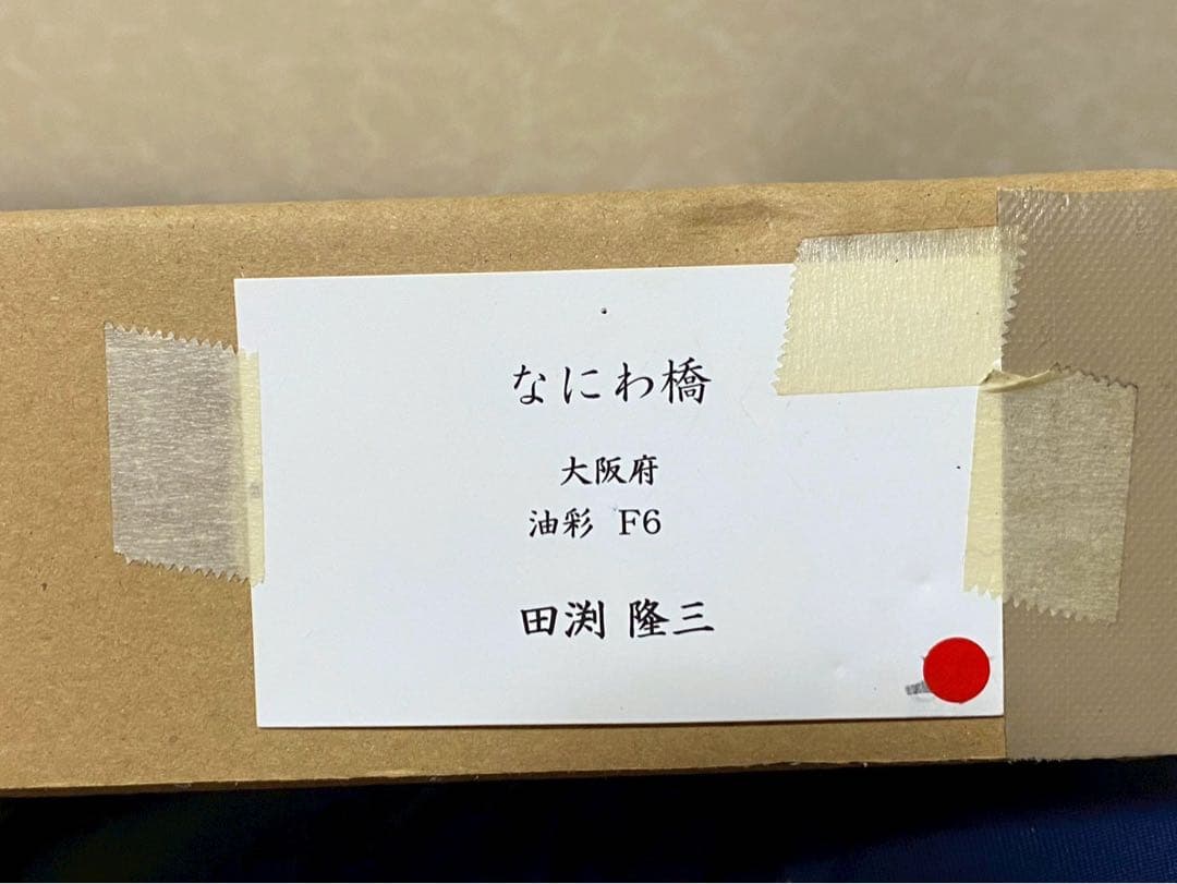 田渕隆三『なにわ橋』油彩F6 直筆サイン 額装
