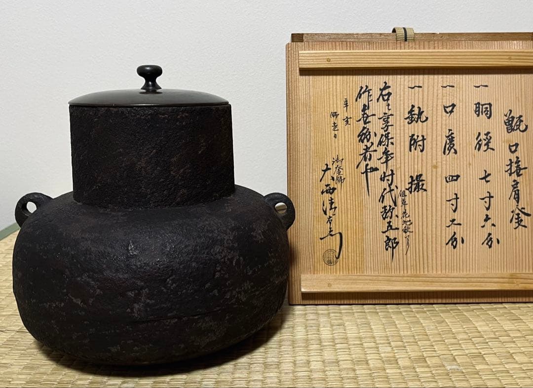 【江戸前期】甑口撫肩釜　江戸幕府御用釜師　名越弥五郎作